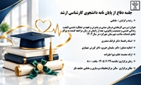 جلسه دفاع از پایان نامه دانشجوی کارشناسی ارشدخانم شیوا علیزاده
